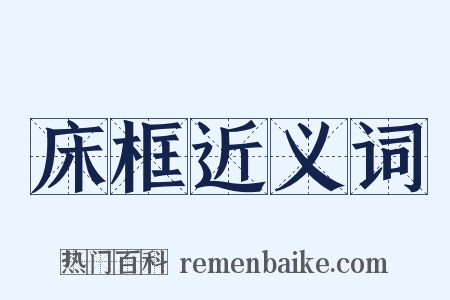 床框近义词是什么意思的图片
